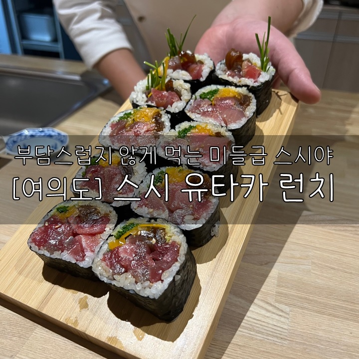  [여의도] 스시 유타카 런치, 부담스럽지 않고 맛있게 먹을 수 있는 여의도의 미들급 스시야