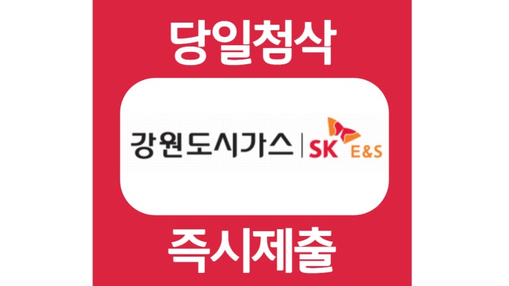 강원도시가스 신입 초대졸 안전관리 자소서 자기소개서 문항 항목 작성방법 쓰는법 첨삭 대필 강원도시가스 신입 초대졸 안전관리 자소서 자기소개서 문항 항목 작성방법 쓰는법 첨삭 대필
