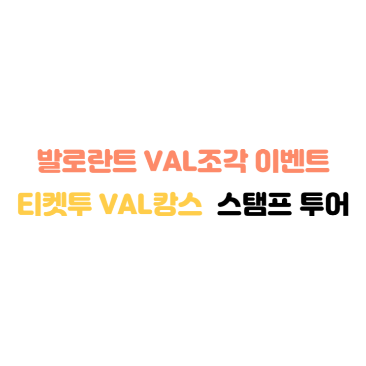  발로란트 PC방 썸머 VAL캉스 이벤트 스탬프 투어 VAL 조각 이벤트