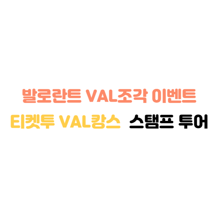 발로란트 PC방 썸머 VAL캉스 이벤트 스탬프 투어 VAL 조각 이벤트