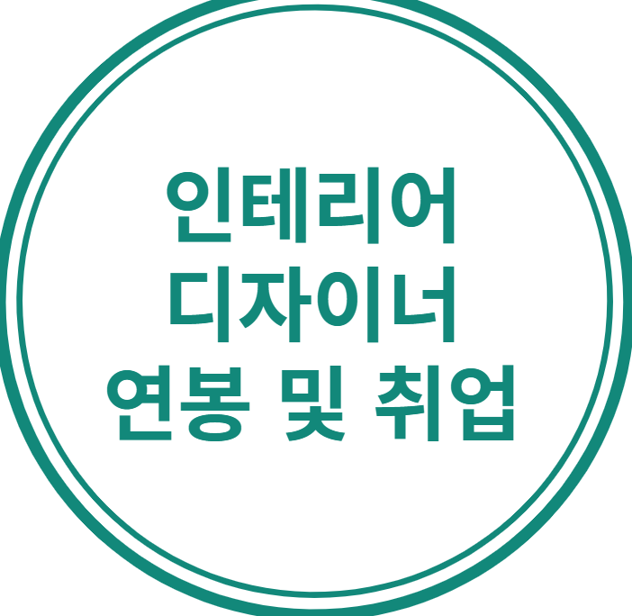  인테리어디자이너 연봉 3000으로 시작하는 방법