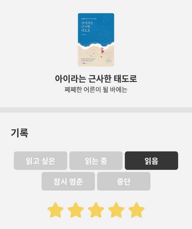  [도서리뷰] 아이라는 근사한 태도로 | 쩨쩨한 어른이 될 바에는 | 손화신작가