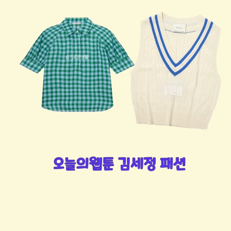 온마음 김세정 오늘의웹툰5회 v넥 조끼 흰색 초록색 반팔 셔츠옷 패션