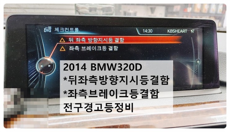  2014 BMW320D 뒤좌측방향지시등결함 좌측브레이크등결함 전구경고등정비, 부천벤츠BMW수입차정비전문점 부영수퍼카