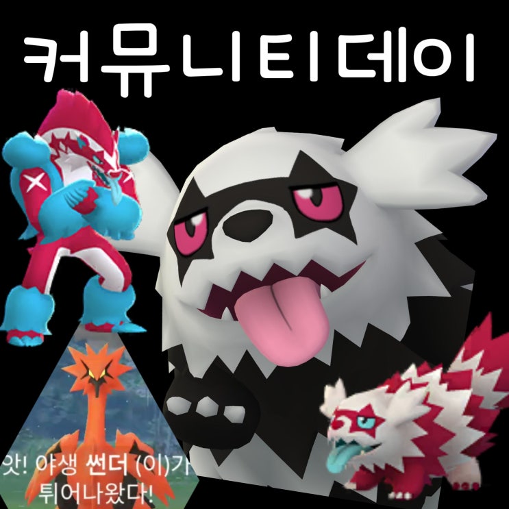  포켓몬고 이로치 가라르 지그제구리 진화 커뮤니티데이, 썬더 등장