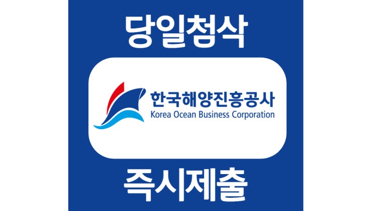 한국해양공사 체험형인턴 자소서 자기소개서 문항 항목 작성방법 쓰는법 첨삭 대필 한국해양공사 체험형인턴 자소서 자기소개서 문항 항목 작성방법 쓰는법 첨삭 대필