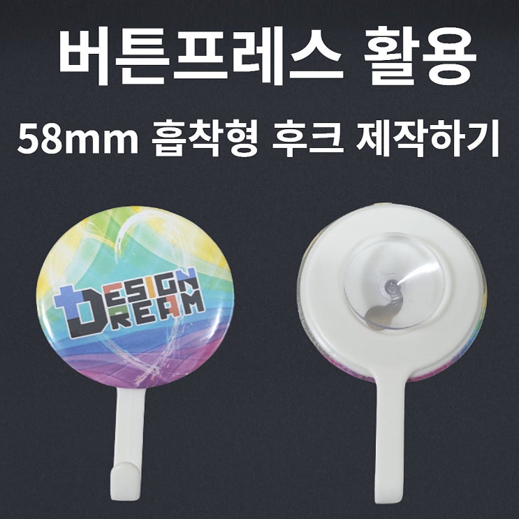  버튼 프레스 부자재 /흡착형 후크 58mm 제작하기