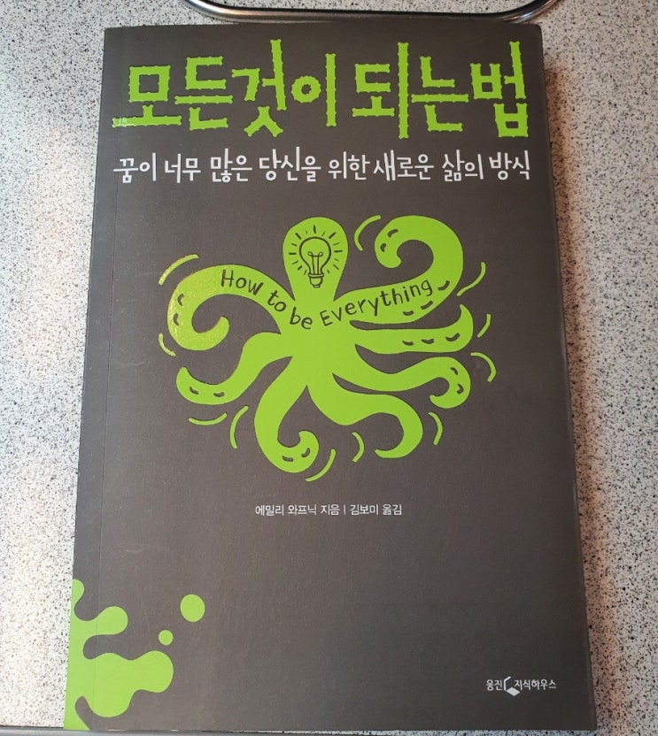 모든 것이 되는 법 How to Be Everything 북 리뷰 서평, Puttylike 소개