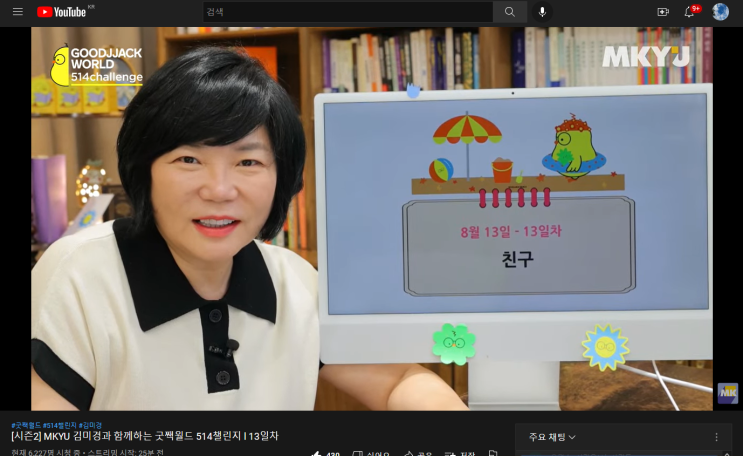  친구_MKYU 굿짹월드 미라클모닝 514챌린지 8월 13일