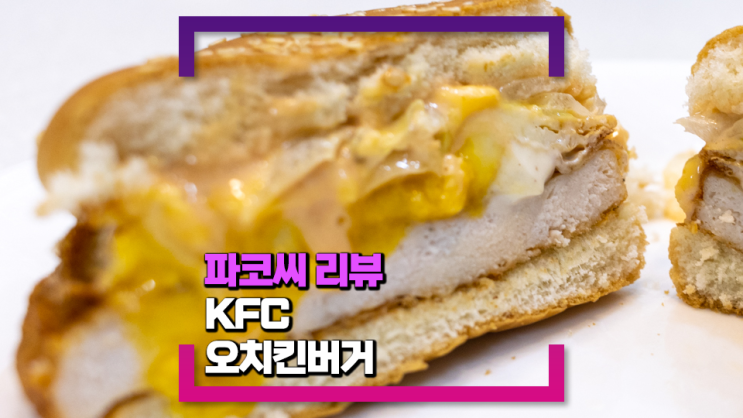 [내돈내산 리뷰] KFC 버거 - 오!치킨 버거 플러스, 오!치킨 바이트(통가슴살 필렛으로 만든 강한 시즈닝맛 버거)