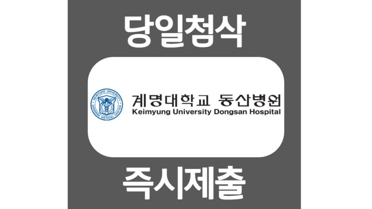 계명대학교 대구동산병원 간호사 시설관리원 자소서 자기소개서 문항 항목 작성방법 쓰는법 첨삭 대필 계명대학교 대구동산병원 간호사 시설관리원 자소서 자기소개서 문항 항목 작성방법 쓰는법 첨삭 대필