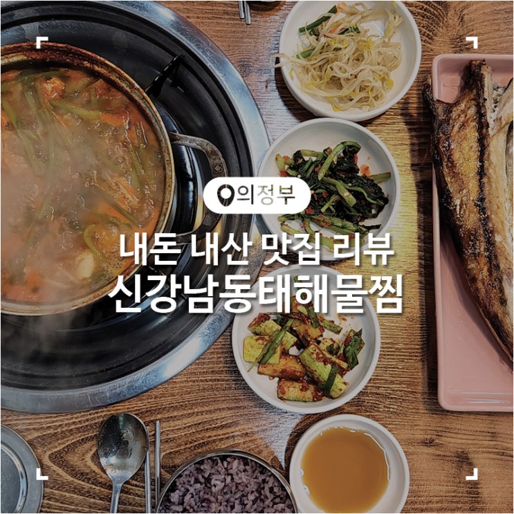  의정부 녹양역 근처 동태탕 맛집 신강남동태해물찜