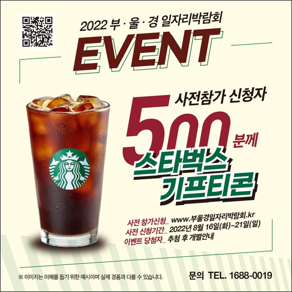2022부울경 일자리박람회 사전신청이벤트(스벅 500명)추첨 2022부울경 일자리박람회 사전신청이벤트(스벅 500명)추첨