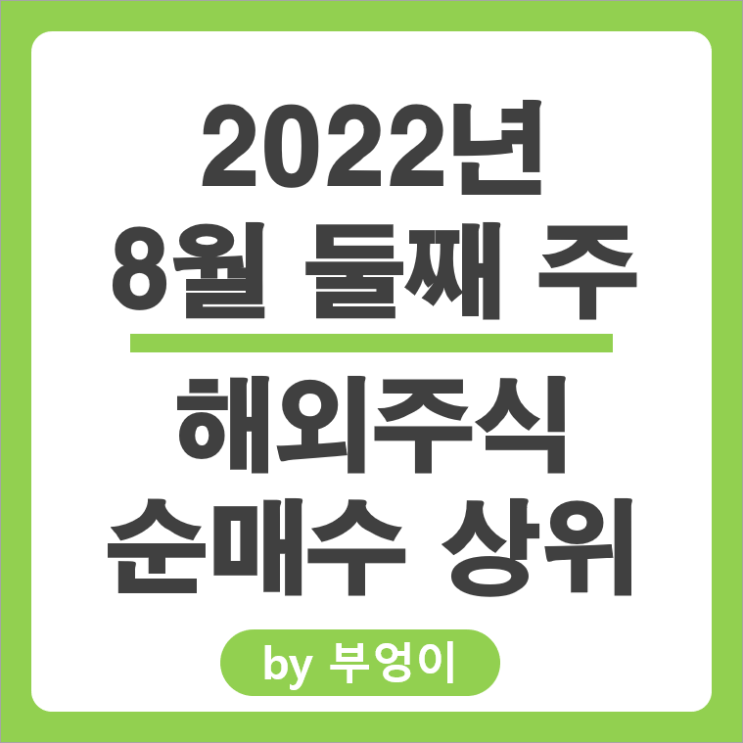 [8월 둘째 주] 해외 순매수 상위 주식 및 ETF