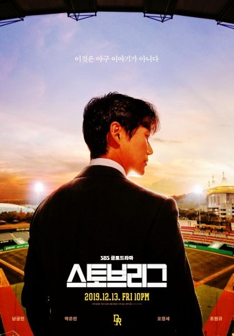  스포츠 야구 드라마 [스토브리그] / 야구의 프리시즌 스토브리그 / 남궁민, 박은빈 주역 / 이적, 트레이드 등의 야구 드라마