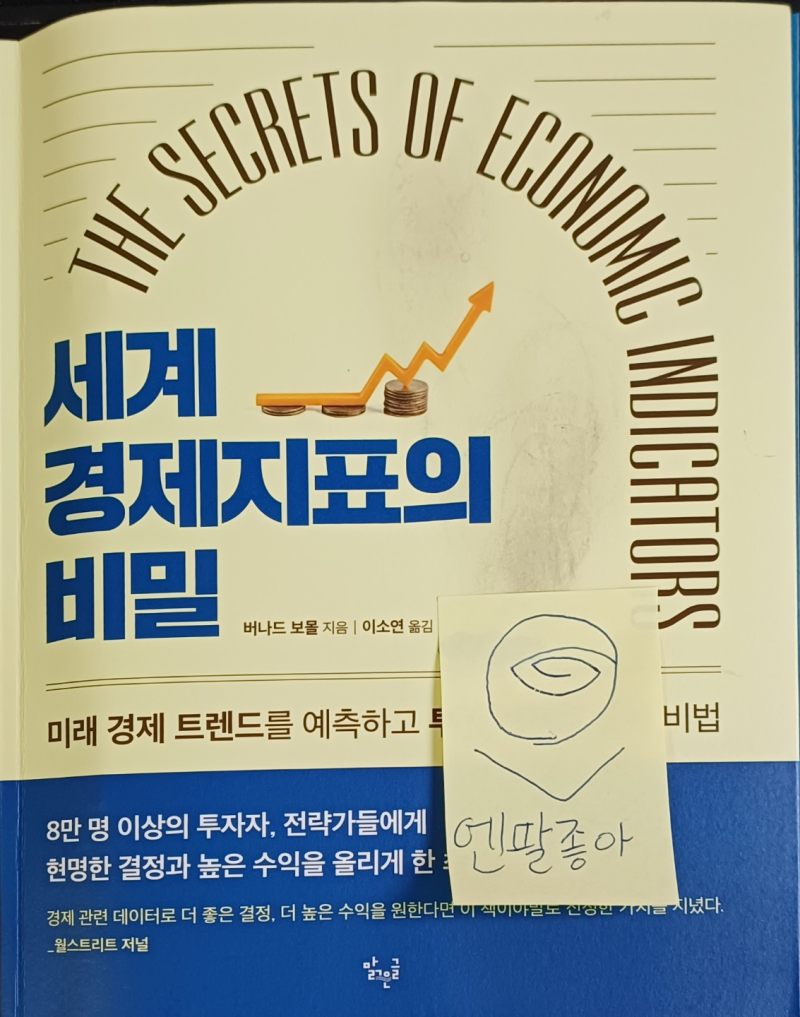 내돈내산 도서 추천 후기] 세계 경제지표의 비밀 (거시경제 투자 공부) : 네이버 블로그