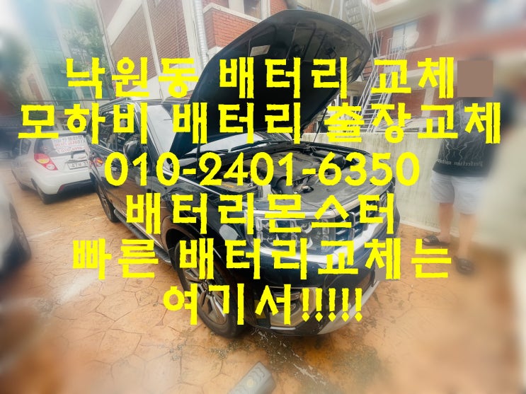  낙원동배터리 모하비밧데리 무료출장교체_엑스프로 XP100L_우리동네배터리전문점