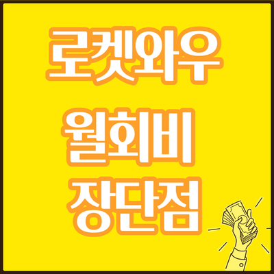쿠팡 로켓와우 월회비 장단점 어떤 게 있을까?