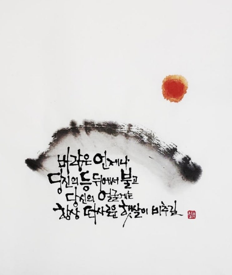  바람은 언제나 당신의 등뒤에서 불고 당신의 얼굴에는 항상 따사로운 햇살이 비추길