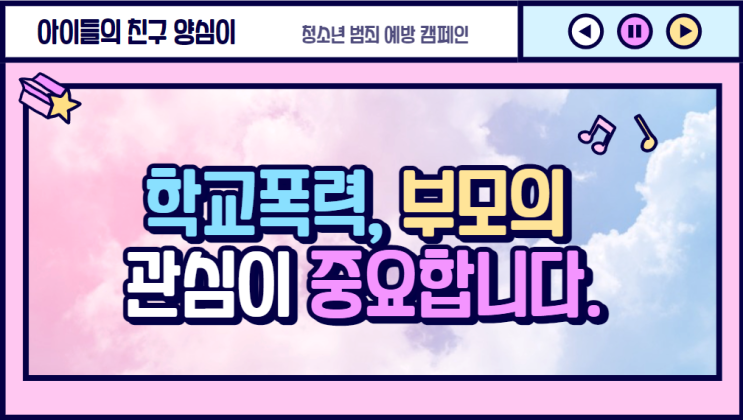  학교폭력, 부모의 관심이 중요합니다. 소 잃고 외양간 고친다.