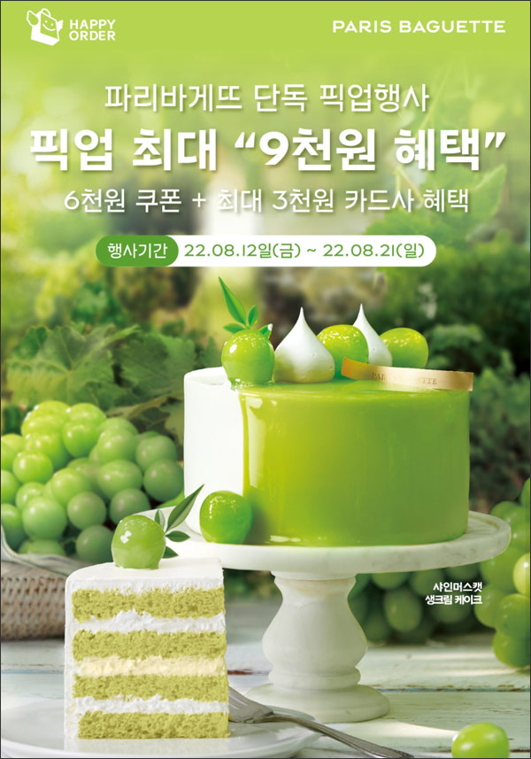 해피오더 파리바게뜨 픽업 최대 9,000원할인 ~08.21까지 해피오더 파리바게뜨 픽업 최대 9,000원할인 ~08.21까지