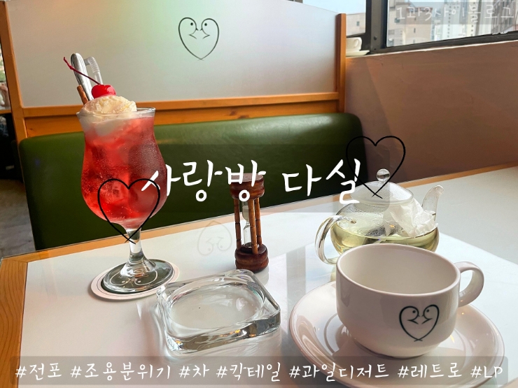 서면 전포카페 : 비오는 날 조용하게 차 한잔, 사랑방다실 서면 전포카페 : 비오는 날 조용하게 차 한잔, 사랑방다실