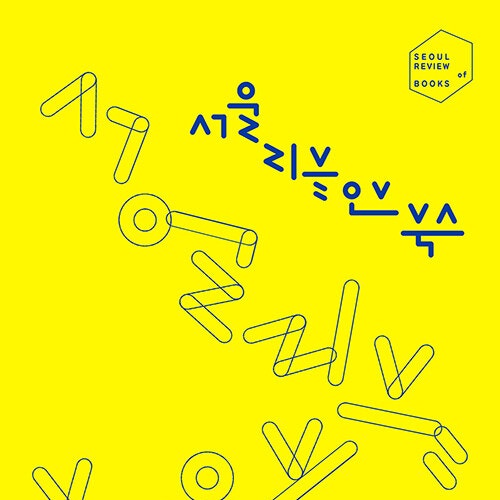  책 읽기의 우주, 서평 전문 잡지 리뷰 오브 북스 01 안전의 역습 도서 리뷰 (feat. 좋은 서평이란 무엇인가?)