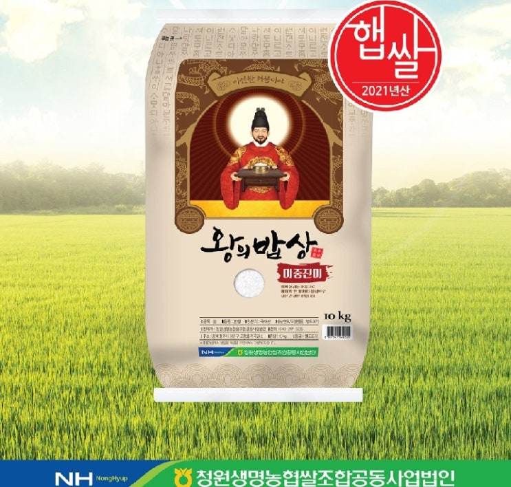  청원생명농협 2021년 왕의밥상 쌀 백미 상등급