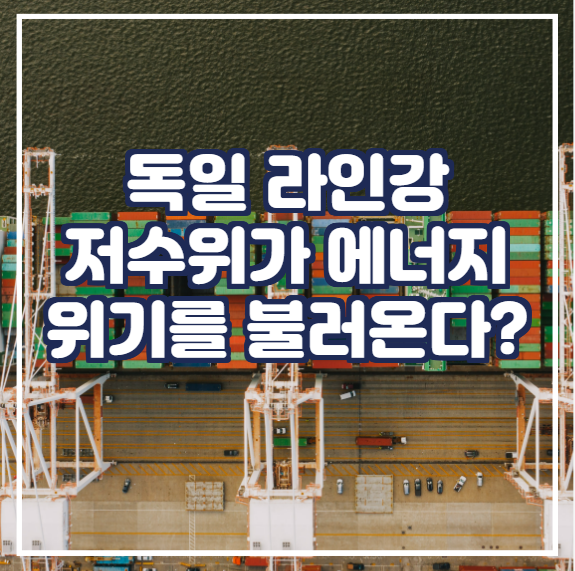  [국제뉴스] 독일 라인강 저수위가 에너지 위기를 불러온다???