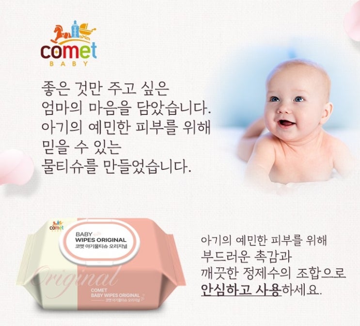 코멧 아기물티슈 오리지널 캡형