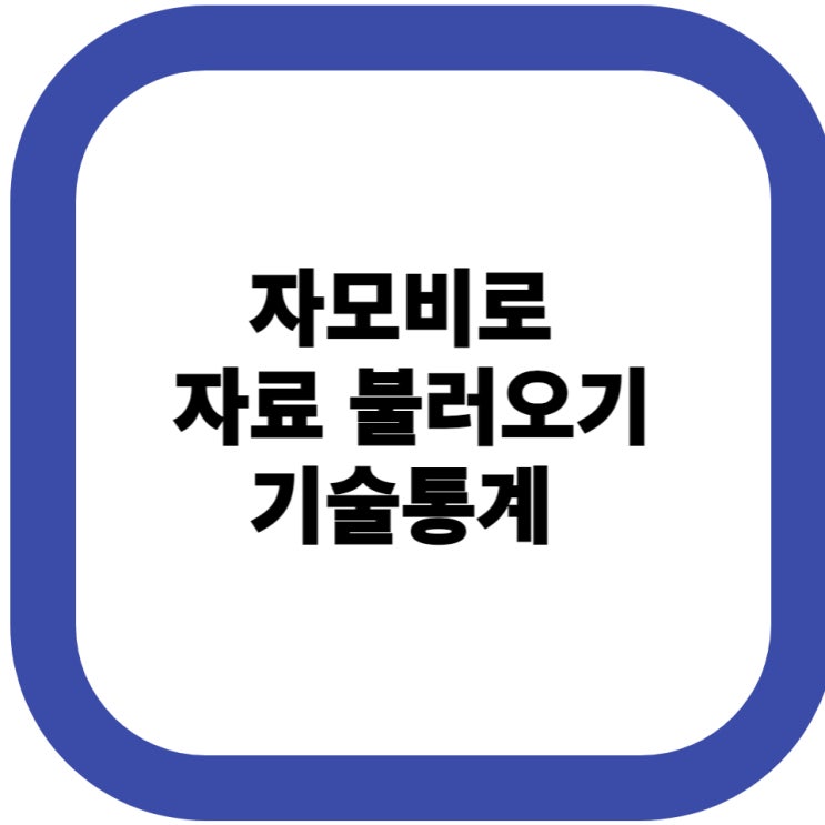  자모비 자료 불러오기 및 기술통계 URL이용