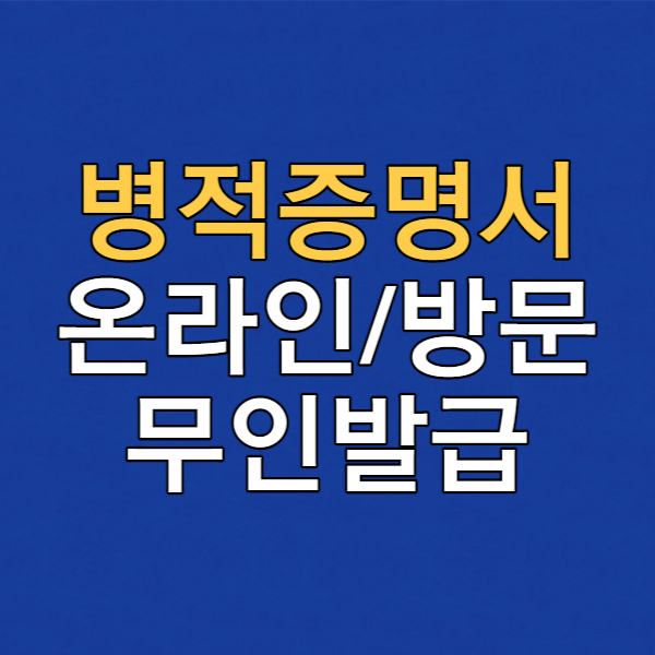 병적증명서 발급 3가지 방법, 온라인에서 손쉽게 할 수 있어요