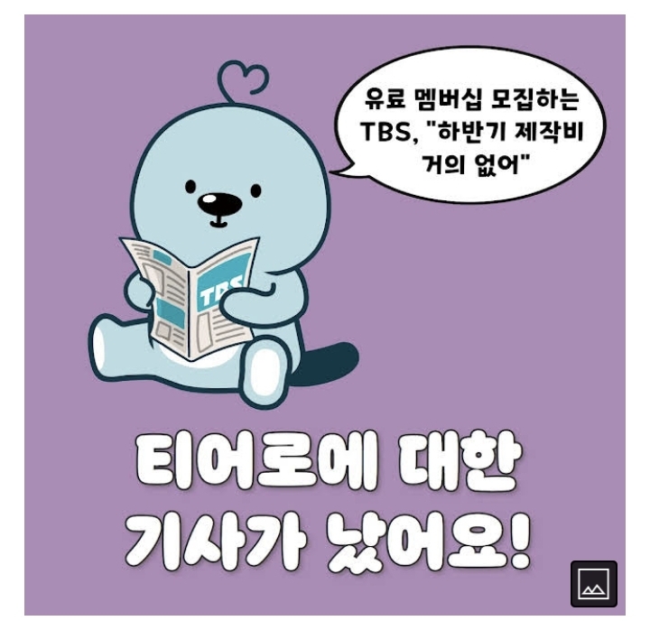  TBS 유료멤버쉽 티어로 10만 가즈아
