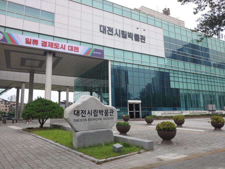 대전광역시 여행 (대전시립박물관 : 대전광역시의 역사와 문화를 모두 볼수 있는 곳) 대전광역시 여행 (대전시립박물관 : 대전광역시의 역사와 문화를 모두 볼수 있는 곳)