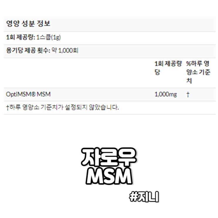 [자로우] MSM - 식이유황, 관절, OptiMSM