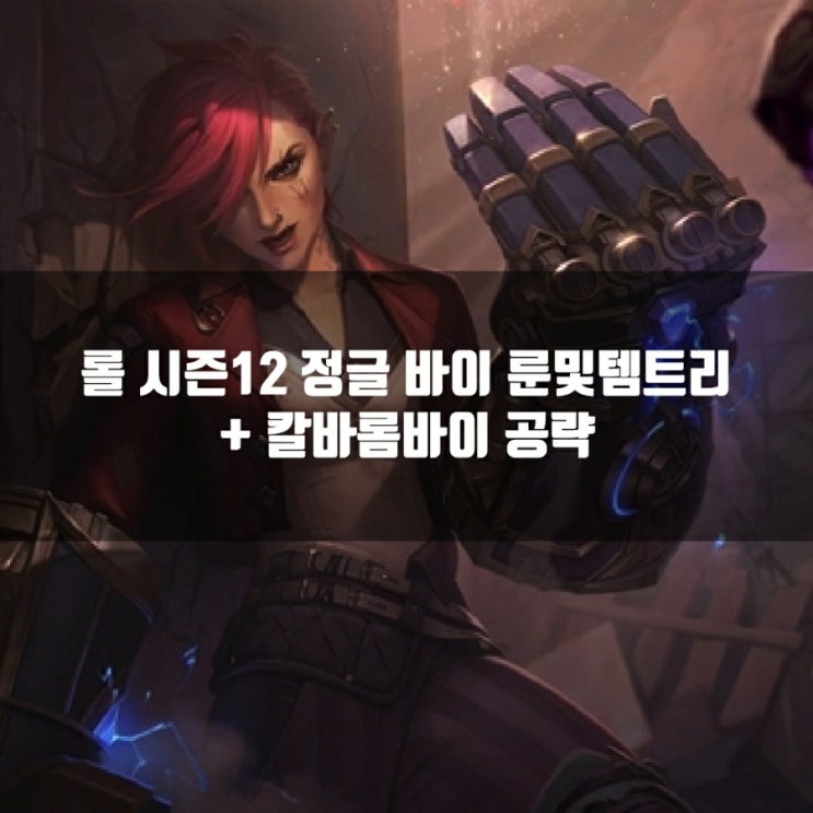 롤 바이룬, 템트리 + 칼바람바이, 롤 바이룬, 템트리 + 칼바람바이,