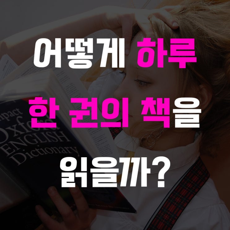  어떻게 하루 한 권의 책을 읽을까?