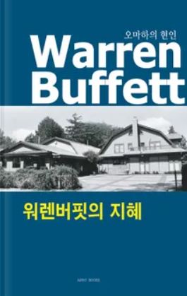 워렌버핏의 지혜