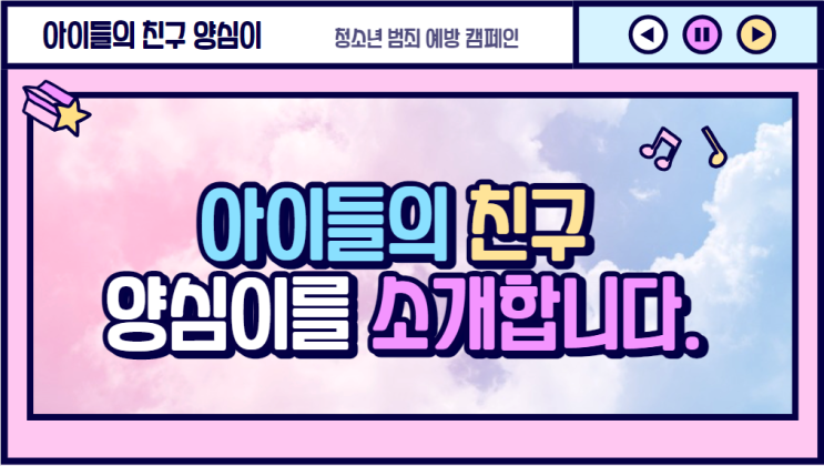  [양심이는 내친구] 아이들의 친구 양심이를 소개 합니다. 학교폭력 지킴이