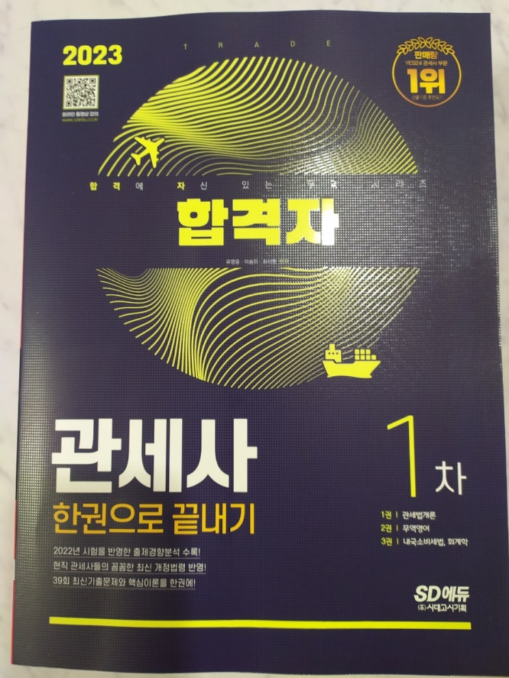  2023년 대비 시대고시 합격자 관세사 1차 한권으로 끝내기 교재 발간, 관세법, FTA특례법, 무역영어, 내국소비세법, 회계학을 한권에!!