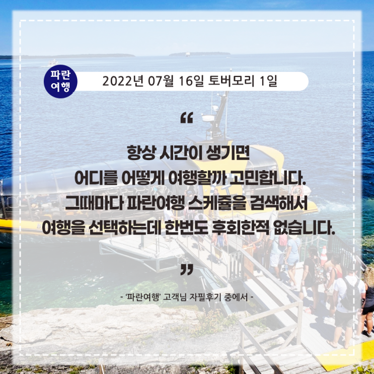  [캐나다여행 날씨까지 완벽했던 토버모리 ] '파란여행' 토버모리 1일 여행 후기(2022. 07.16)