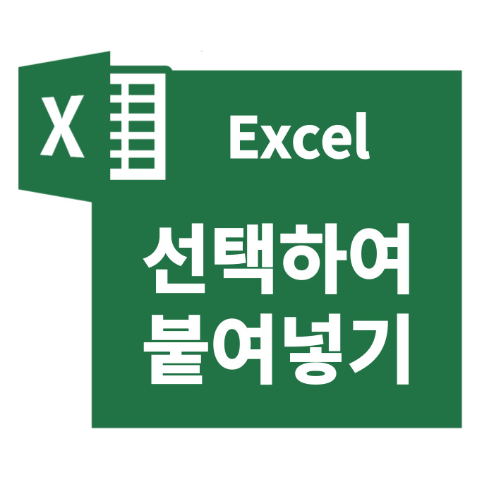  엑셀 다양한 복사 선택하여 붙여넣기 옵션