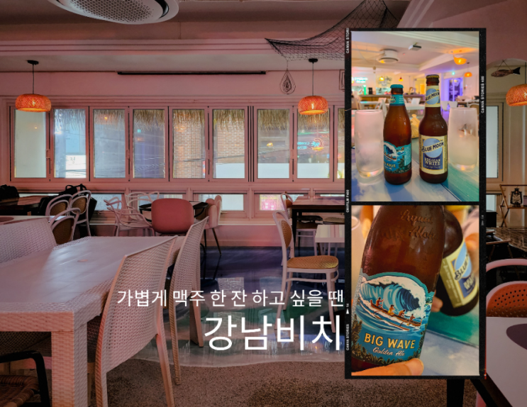  휴가지 해변 분위기의 강남역맥주집 (강남맥주) 강남비치