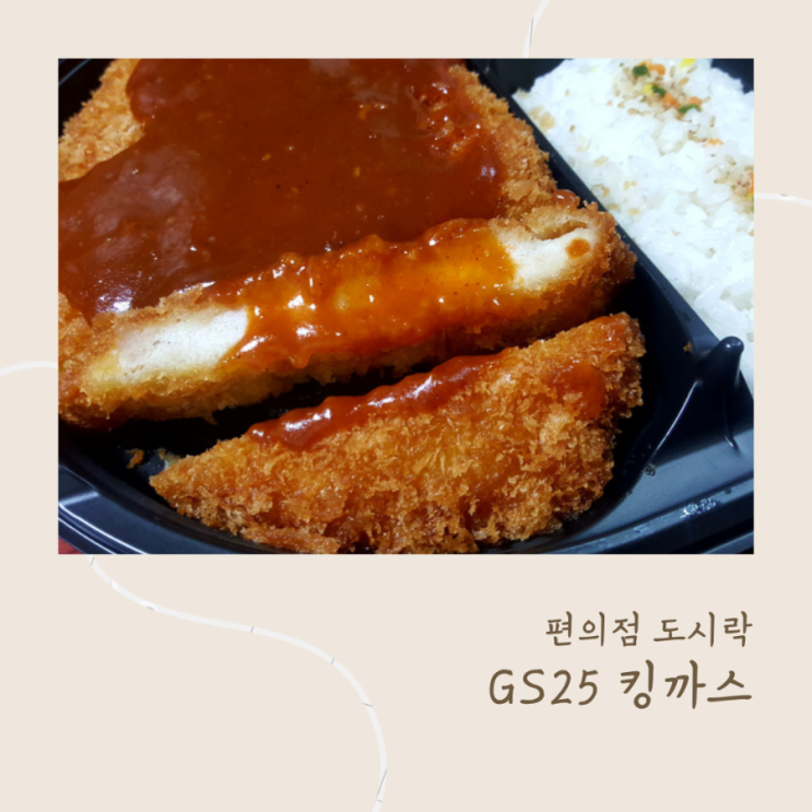  GS25 킹까스 도시락 먹어봤어요