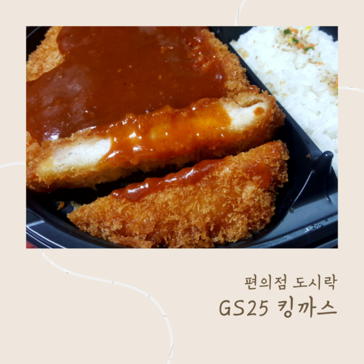 GS25 킹까스 도시락 먹어봤어요