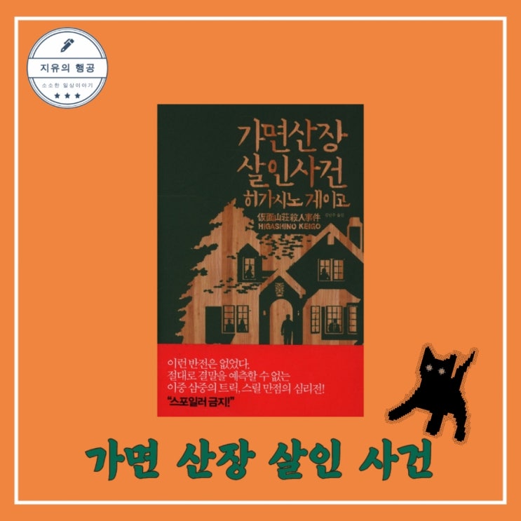  [독서] 가면산장 살인사건 - 작가 히가시노 게이고, 출판사 재인 추천 베스트셀러 일본 추리 소설