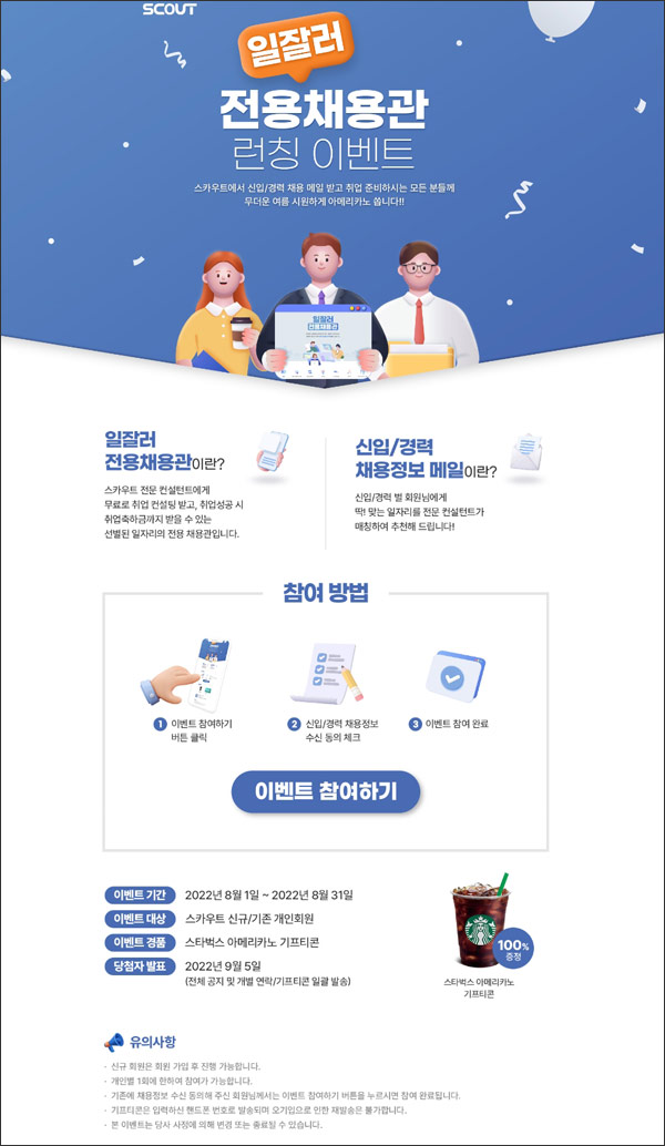 스카우트 일잘러 런칭이벤트(스벅 100%)전원증정.기존 및 신규가입 스카우트 일잘러 런칭이벤트(스벅 100%)전원증정.기존 및 신규가입