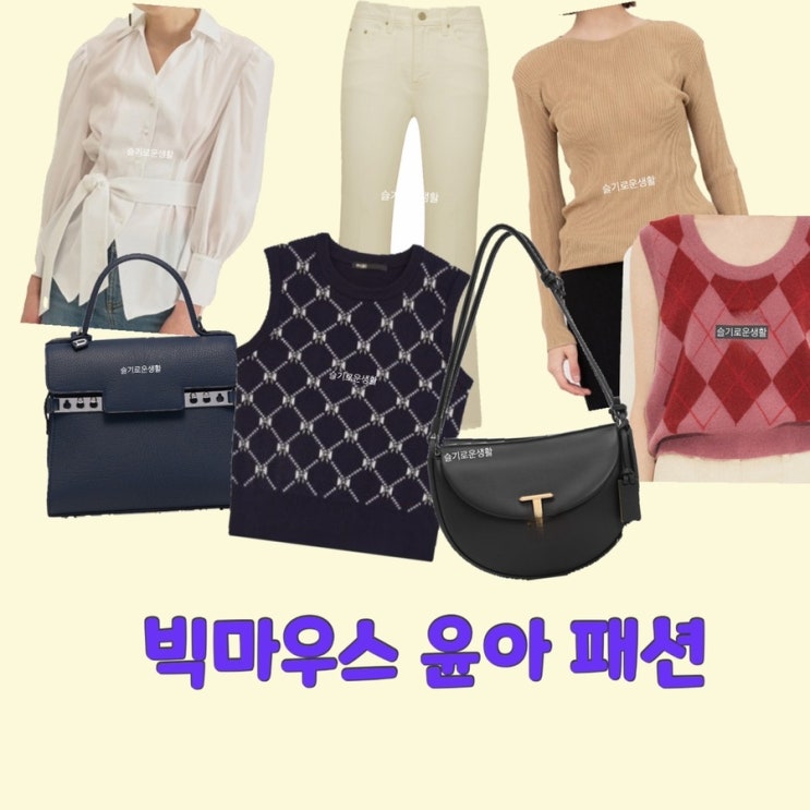  고미호 임윤아 빅마우스 4회 3회 니트 조끼 셔츠 블라우스 가방 바지 옷 패션