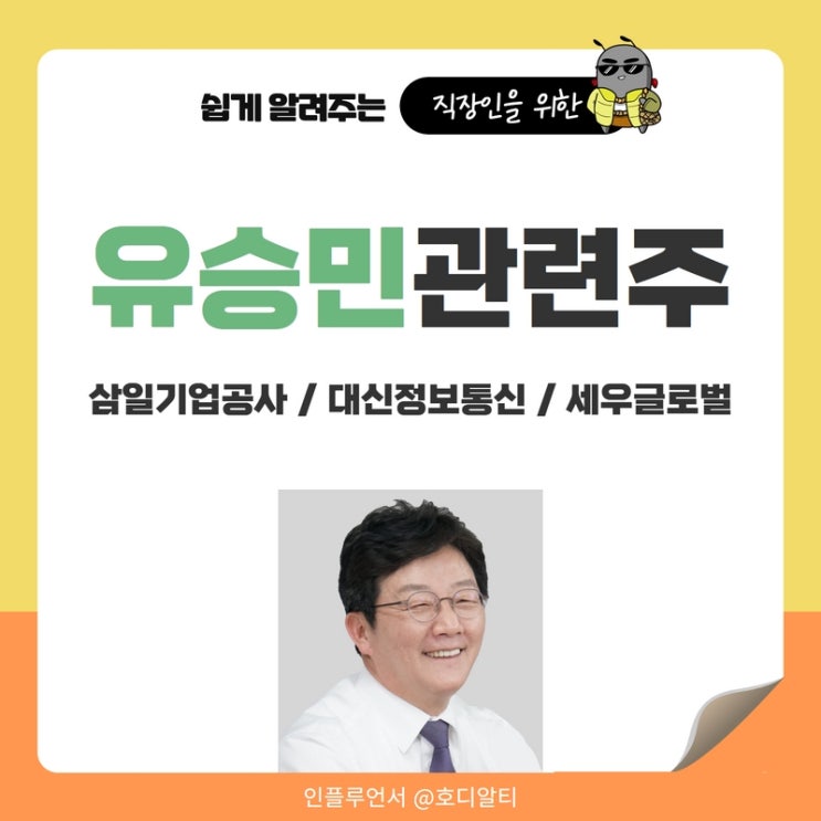  유승민 관련주 : 삼일기업공사, 대신정보통신, 세우글로벌 주가 전망과 분석