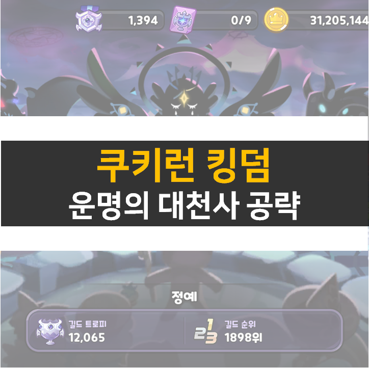 쿠키런 킹덤 운명의 대천사 쿠킹덤 길드 토벌전 공략 쿠키런 킹덤 운명의 대천사 쿠킹덤 길드 토벌전 공략